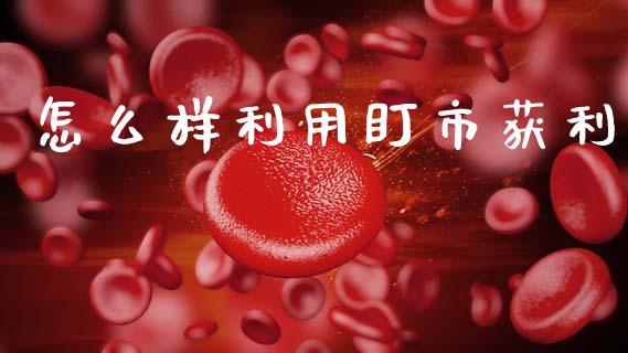怎么样利用盯市获利_https://m.jnlaobingbanjia.com_股市新闻_第1张