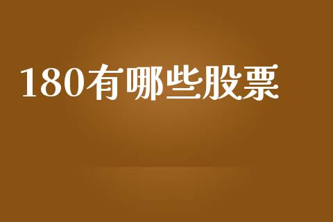 180有哪些股票_https://m.jnlaobingbanjia.com_全球市场_第1张