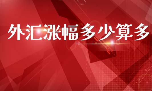 外汇涨幅多少算多_https://m.jnlaobingbanjia.com_区块链_第1张