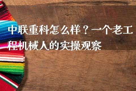 中联重科怎么样？一个老工程机械人的实操观察_https://m.jnlaobingbanjia.com_理财规划_第1张