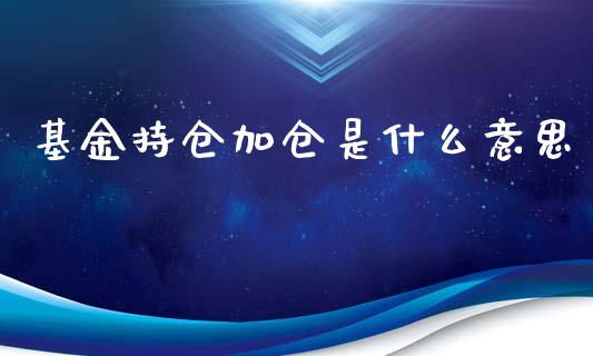 基金持仓加仓是什么意思_金融监管_第1张_全球市场_股市新闻_理财规划_金融监管_区块链_基金市场 基金持仓加仓是什么意思_https://m.jnlaobingbanjia.com_金融监管_第1张