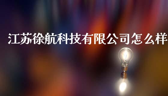江苏徐航科技有限公司怎么样_https://m.jnlaobingbanjia.com_区块链_第1张