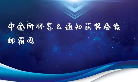 中金所杯怎么通知获奖会发邮箱吗_https://m.jnlaobingbanjia.com_股市新闻_第1张