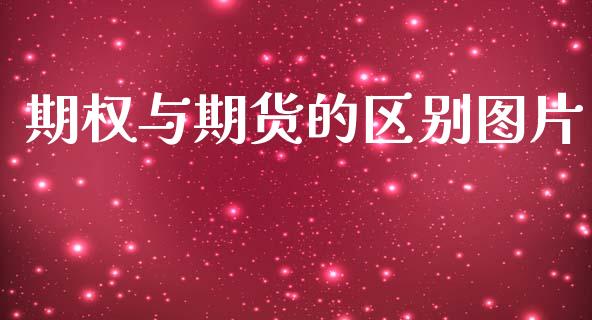 期权与期货的区别图片_https://m.jnlaobingbanjia.com_股市新闻_第1张
