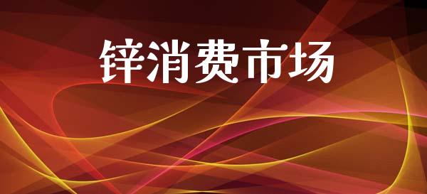 锌消费市场_https://m.jnlaobingbanjia.com_基金市场_第1张