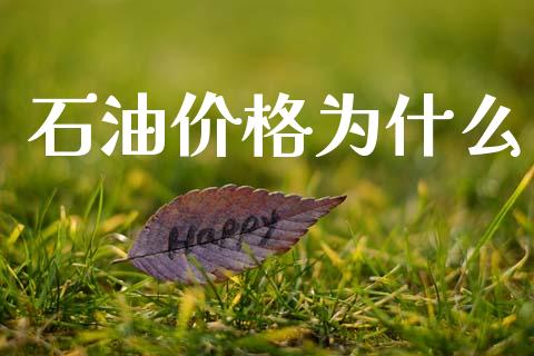 石油价格为什么_https://m.jnlaobingbanjia.com_全球市场_第1张