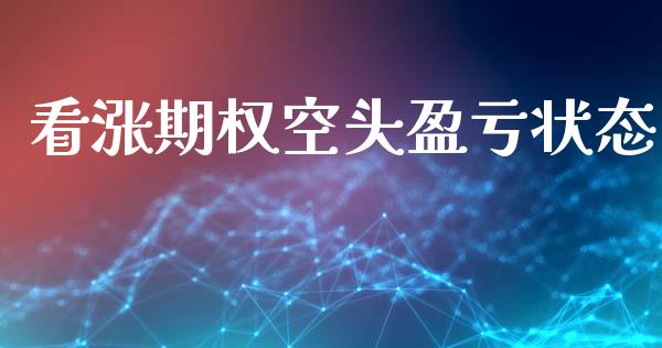 看涨期权空头盈亏状态_https://m.jnlaobingbanjia.com_理财规划_第1张