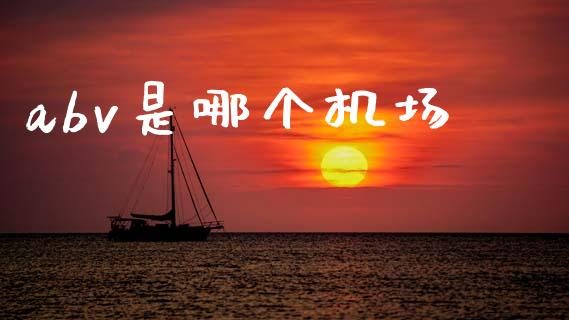 abv是哪个机场_https://m.jnlaobingbanjia.com_基金市场_第1张