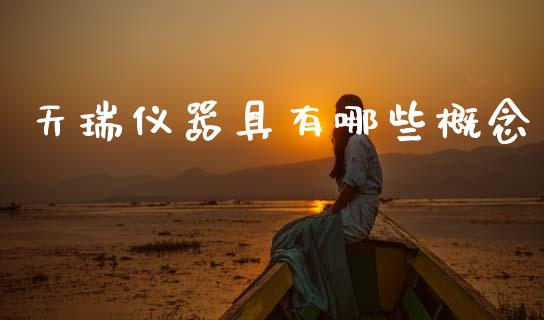 天瑞仪器具有哪些概念_https://m.jnlaobingbanjia.com_理财规划_第1张