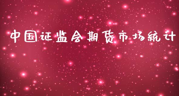 中国证监会期货市场统计_https://m.jnlaobingbanjia.com_全球市场_第1张