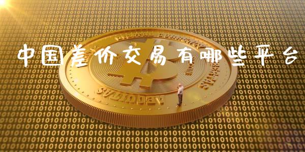 中国差价交易有哪些平台_https://m.jnlaobingbanjia.com_理财规划_第1张