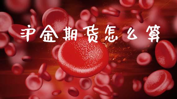 沪金期货怎么算_https://m.jnlaobingbanjia.com_区块链_第1张