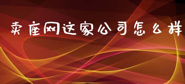卖座网这家公司怎么样_https://m.jnlaobingbanjia.com_股市新闻_第1张