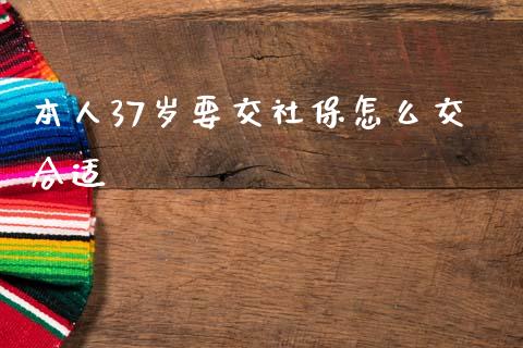 本人37岁要交社保怎么交合适_https://m.jnlaobingbanjia.com_区块链_第1张