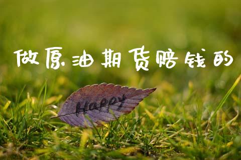 做原油期货赔钱的_https://m.jnlaobingbanjia.com_全球市场_第1张