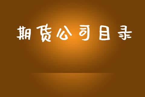 期货公司目录_https://m.jnlaobingbanjia.com_基金市场_第1张