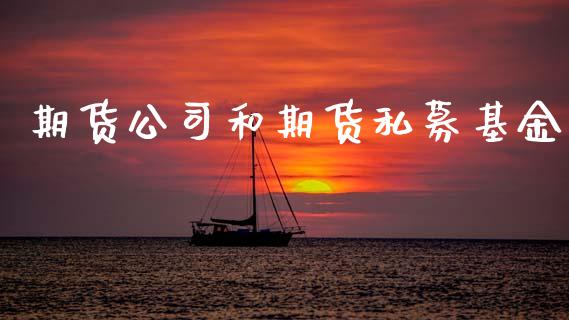 期货公司和期货私募基金_https://m.jnlaobingbanjia.com_理财规划_第1张