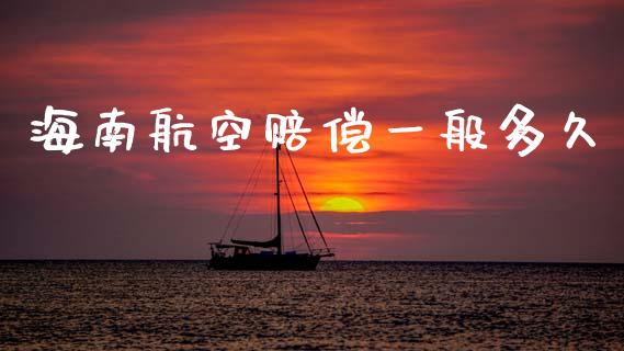海南航空赔偿一般多久_https://m.jnlaobingbanjia.com_全球市场_第1张