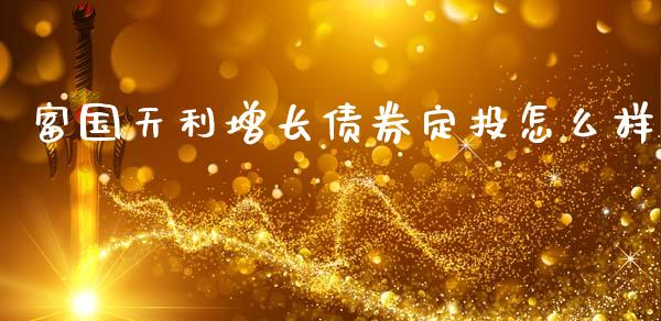 富国天利增长债券定投怎么样_https://m.jnlaobingbanjia.com_金融监管_第1张