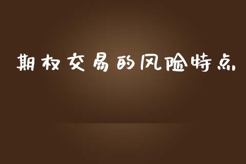 期权交易的风险特点_https://m.jnlaobingbanjia.com_金融监管_第1张