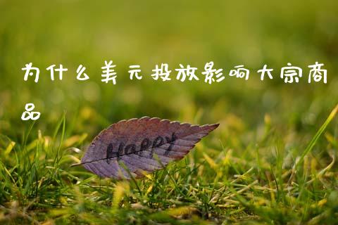 为什么美元投放影响大宗商品_https://m.jnlaobingbanjia.com_区块链_第1张