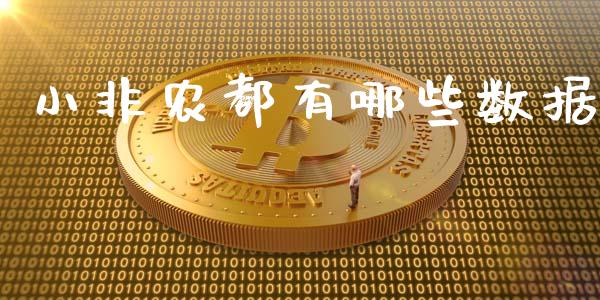 小非农都有哪些数据_https://m.jnlaobingbanjia.com_基金市场_第1张