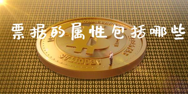 票据的属性包括哪些_https://m.jnlaobingbanjia.com_股市新闻_第1张