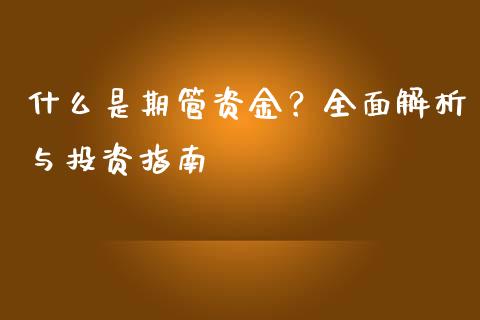 什么是期管资金？全面解析与投资指南_https://m.jnlaobingbanjia.com_区块链_第1张