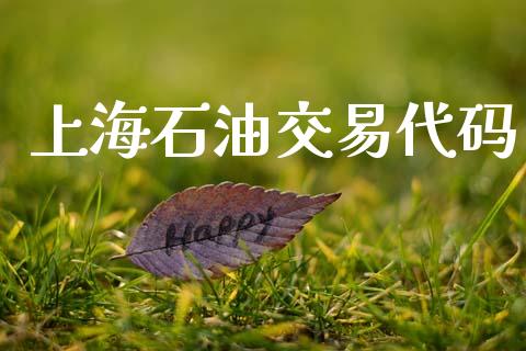 上海石油交易代码_https://m.jnlaobingbanjia.com_区块链_第1张