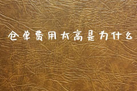 仓单费用太高是为什么_https://m.jnlaobingbanjia.com_区块链_第1张