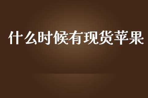 什么时候有现货苹果_理财规划_第1张_全球市场_股市新闻_理财规划_金融监管_区块链_基金市场 什么时候有现货苹果_https://m.jnlaobingbanjia.com_理财规划_第1张