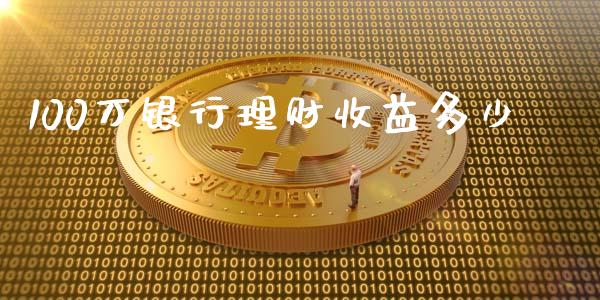 100万银行理财收益多少_https://m.jnlaobingbanjia.com_区块链_第1张