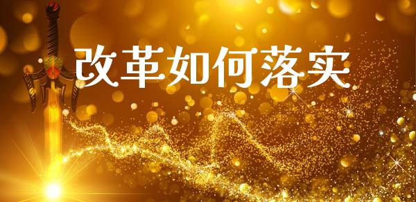 改革如何落实_https://m.jnlaobingbanjia.com_全球市场_第1张