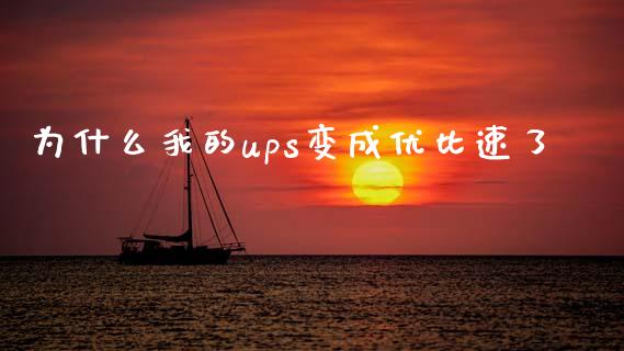 为什么我的ups变成优比速了_https://m.jnlaobingbanjia.com_基金市场_第1张