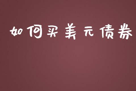 如何买美元债券_股市新闻_第1张_全球市场_股市新闻_理财规划_金融监管_区块链_基金市场 如何买美元债券_https://m.jnlaobingbanjia.com_股市新闻_第1张