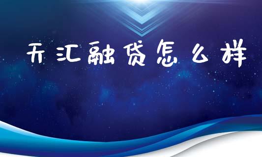 天汇融贷怎么样_https://m.jnlaobingbanjia.com_股市新闻_第1张
