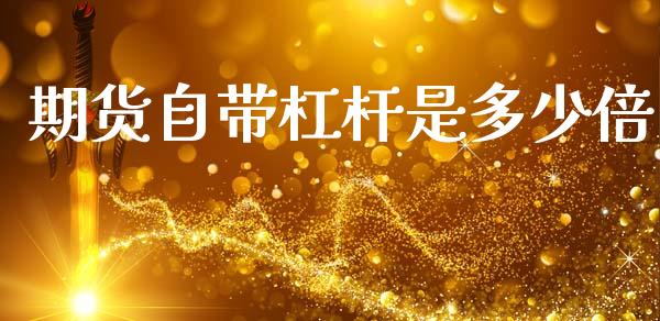 期货自带杠杆是多少倍_https://m.jnlaobingbanjia.com_基金市场_第1张