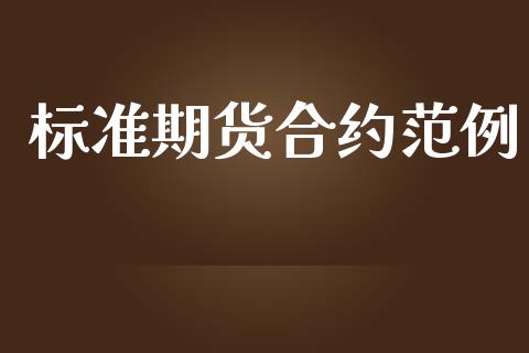 标准期货合约范例_https://m.jnlaobingbanjia.com_股市新闻_第1张