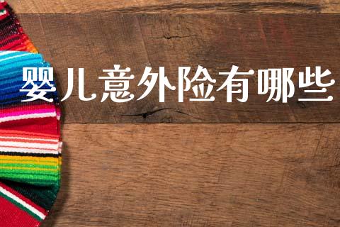 婴儿意外险有哪些_https://m.jnlaobingbanjia.com_理财规划_第1张