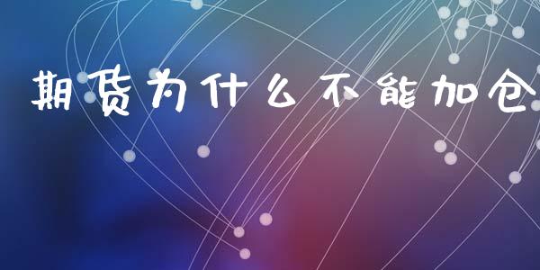期货为什么不能加仓_https://m.jnlaobingbanjia.com_股市新闻_第1张