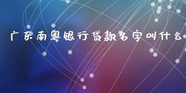 广东南粤银行贷款名字叫什么_https://m.jnlaobingbanjia.com_区块链_第1张