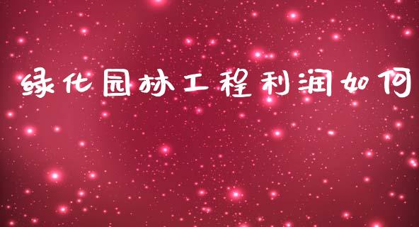 绿化园林工程利润如何_https://m.jnlaobingbanjia.com_金融监管_第1张