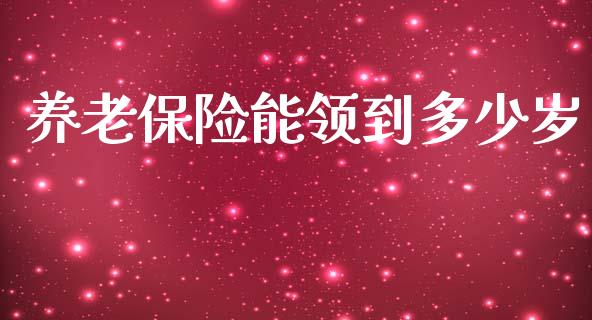 养老保险能领到多少岁_https://m.jnlaobingbanjia.com_区块链_第1张