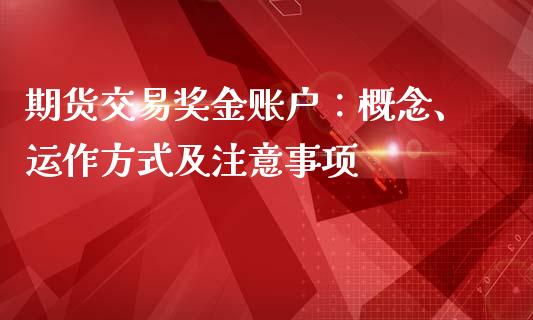 期货交易奖金账户:概念、运作方式及注意事项_理财规划_第1张_全球市场_股市新闻_理财规划_金融监管_区块链_基金市场 期货交易奖金账户:概念、运作方式及注意事项_https://m.jnlaobingbanjia.com_理财规划_第1张