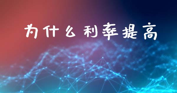 为什么利率提高_https://m.jnlaobingbanjia.com_金融监管_第1张