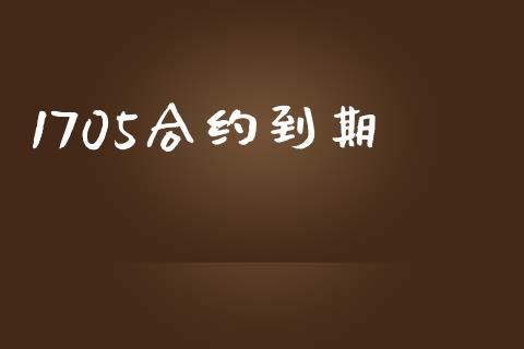 1705合约到期_https://m.jnlaobingbanjia.com_股市新闻_第1张