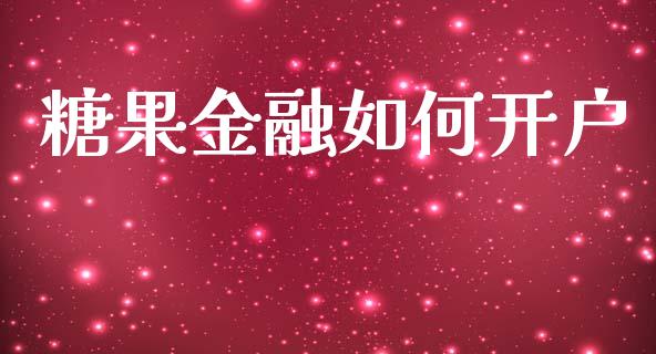 糖果金融如何开户_https://m.jnlaobingbanjia.com_基金市场_第1张