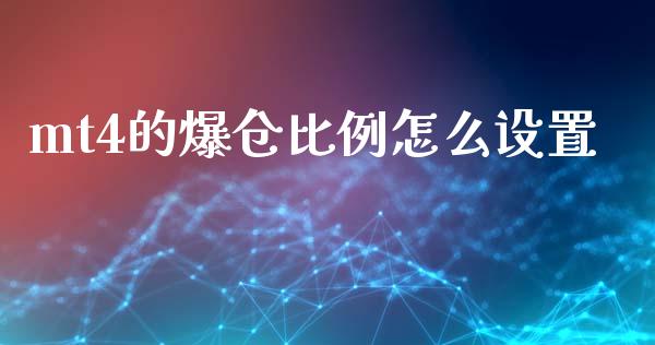 mt4的爆仓比例怎么设置_https://m.jnlaobingbanjia.com_金融监管_第1张