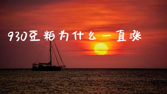 930豆粕为什么一直涨_https://m.jnlaobingbanjia.com_区块链_第1张