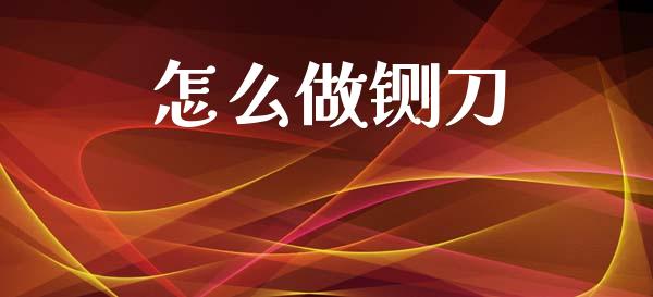 怎么做铡刀_https://m.jnlaobingbanjia.com_股市新闻_第1张